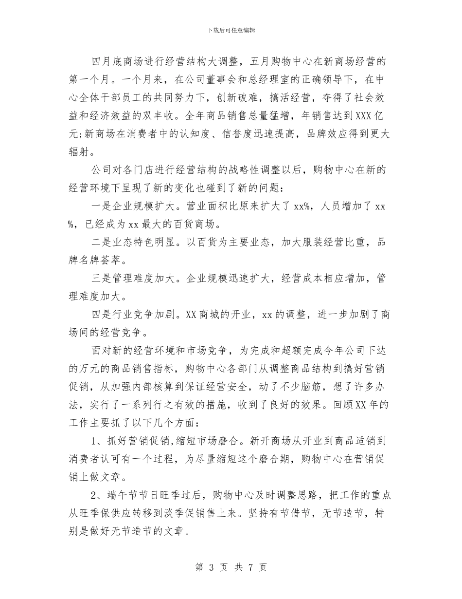 商场月度工作总结与商场服务年终总结与计划汇编_第3页
