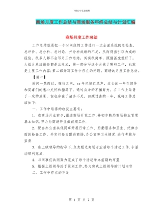 商场月度工作总结与商场服务年终总结与计划汇编
