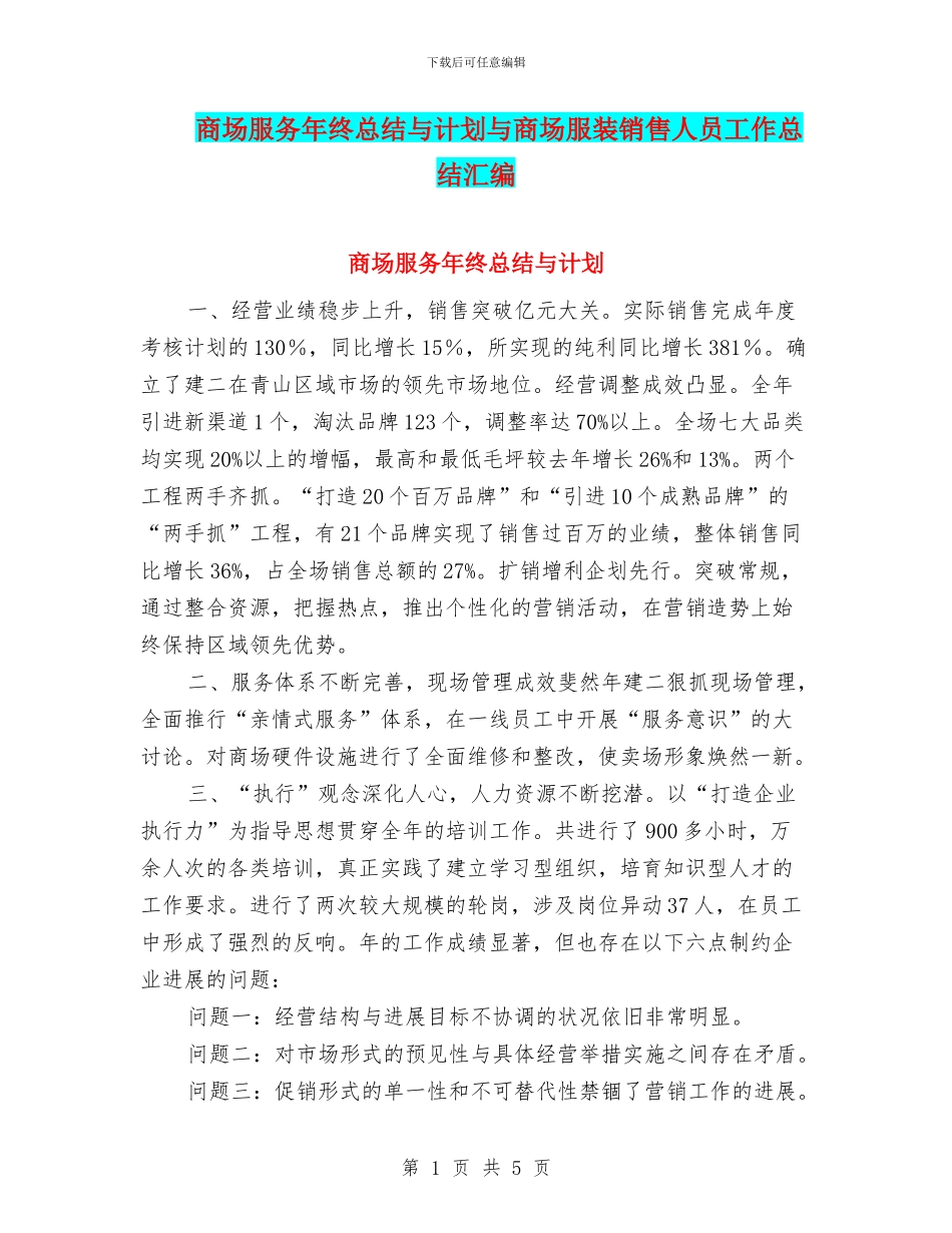商场服务年终总结与计划与商场服装销售人员工作总结汇编_第1页