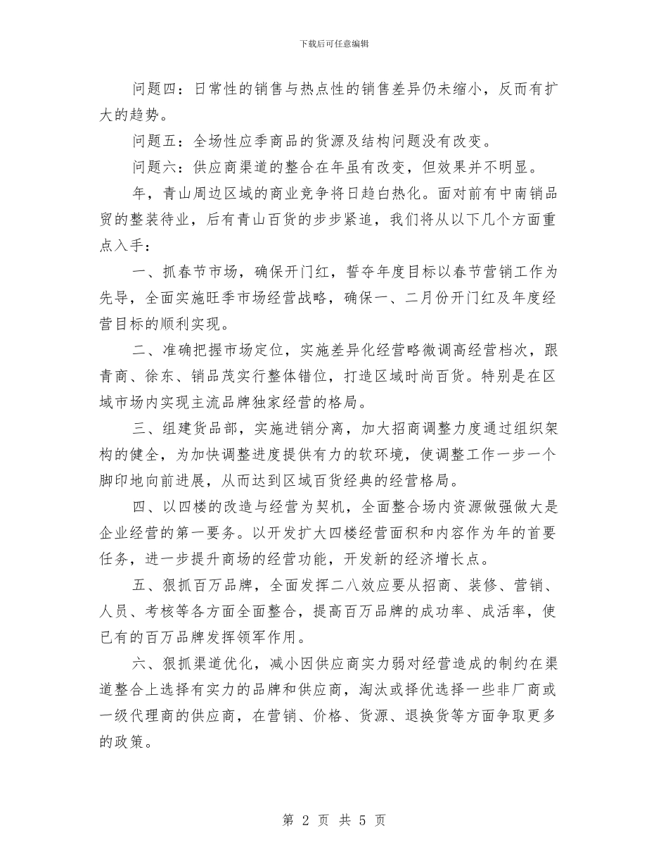 商场服务年终总结与计划与商场服装销售人员工作总结汇编_第2页