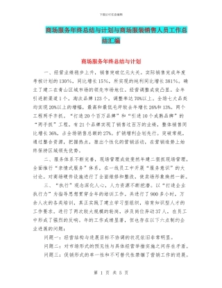 商场服务年终总结与计划与商场服装销售人员工作总结汇编