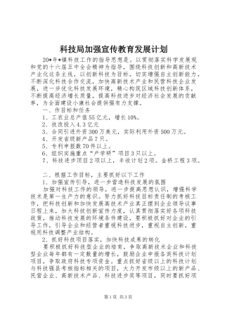 科技局加强宣传教育发展计划