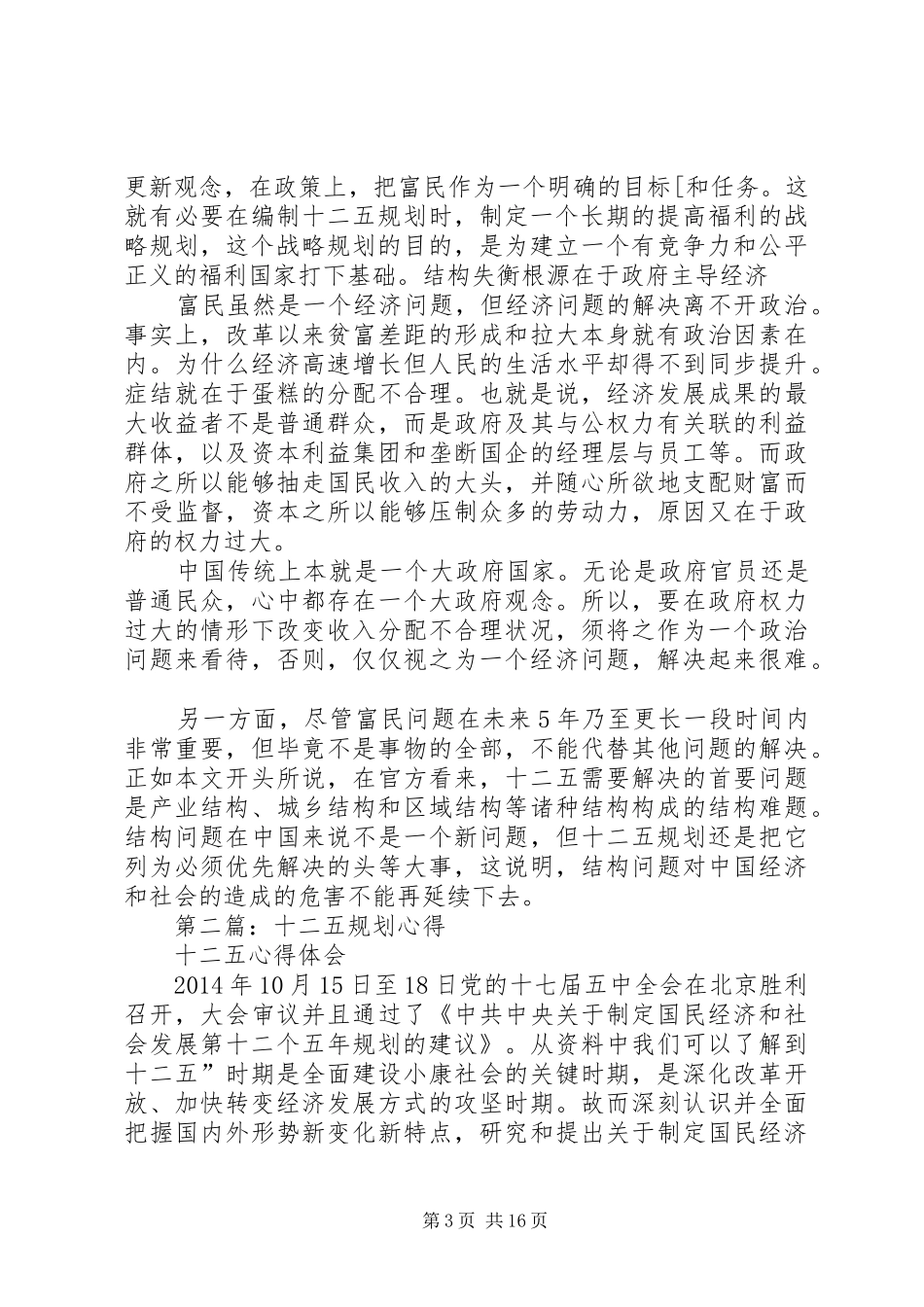 第一篇：十二五规划心得_第3页