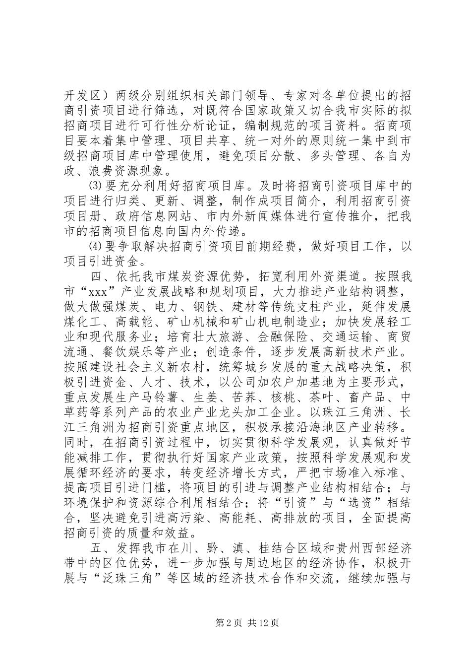 招商引资工作计划(精选多篇)_第2页