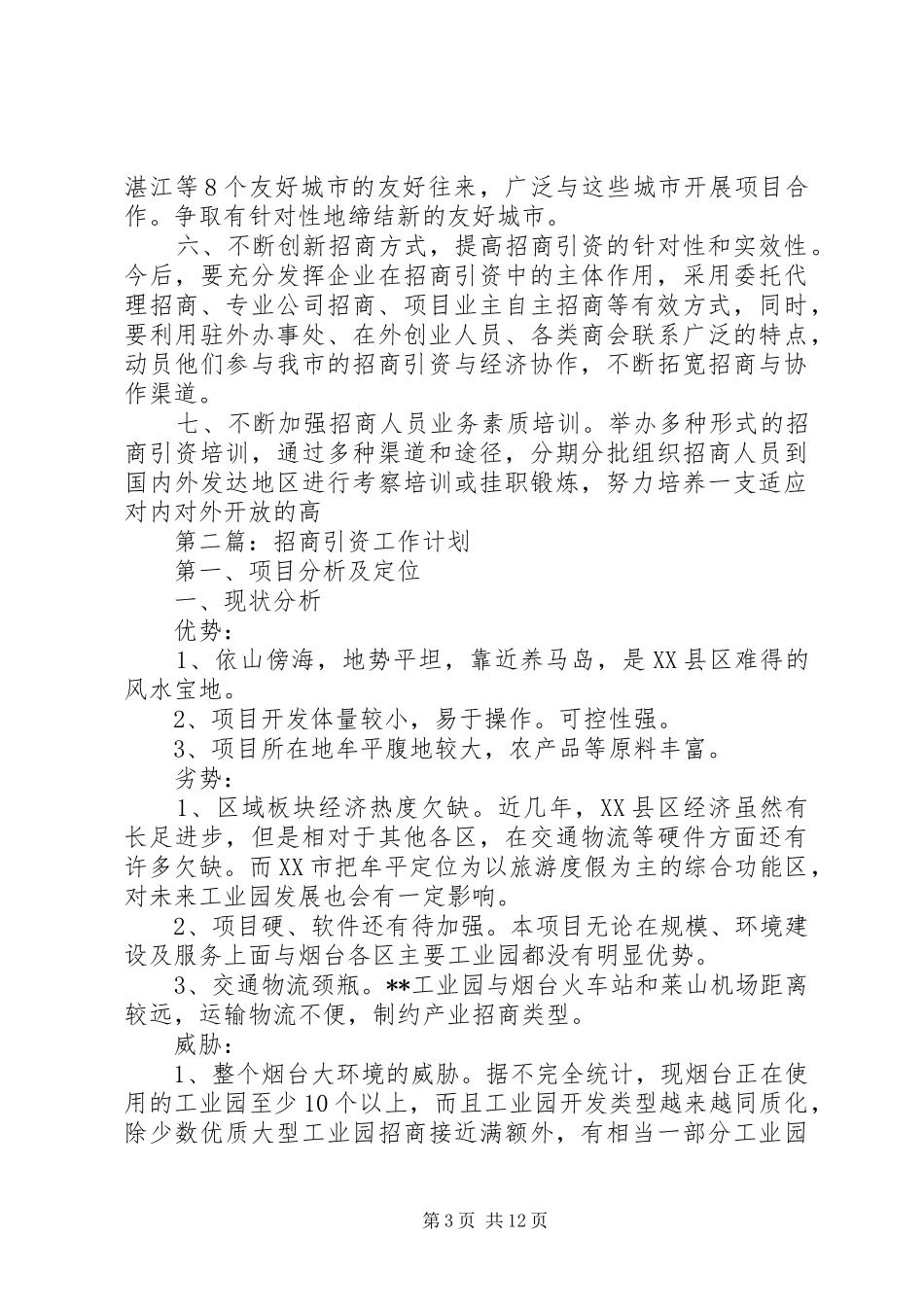 招商引资工作计划(精选多篇)_第3页