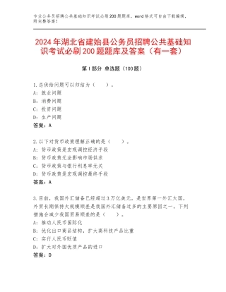 2024年湖北省建始县公务员招聘公共基础知识考试必刷200题题库及答案（有一套）