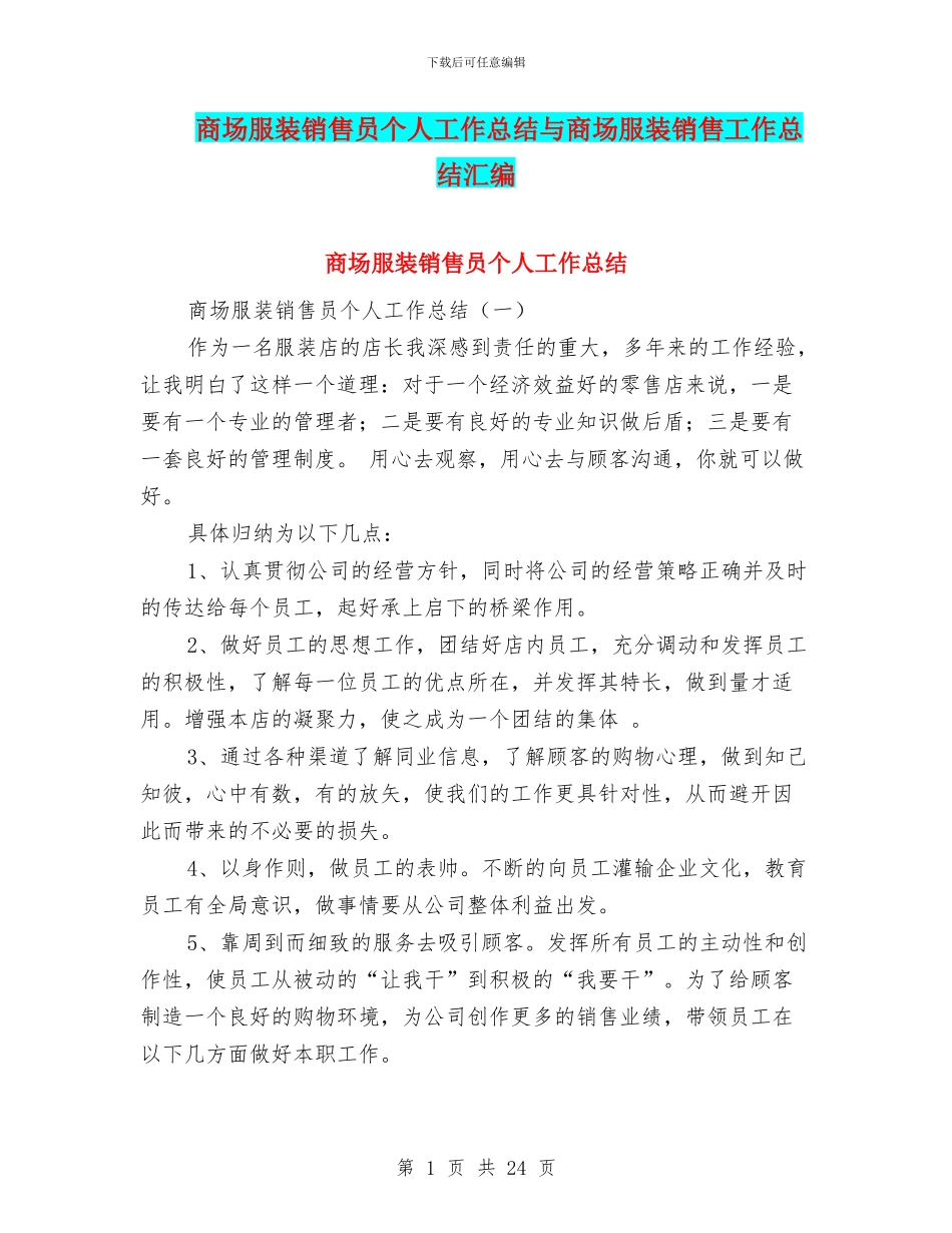 商场服装销售员个人工作总结与商场服装销售工作总结汇编_第1页