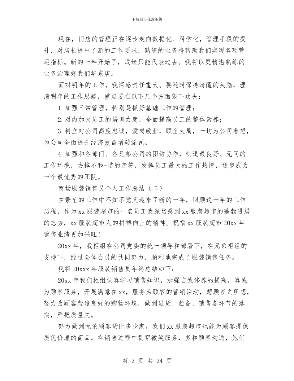 商场服装销售员个人工作总结与商场服装销售工作总结汇编_第2页