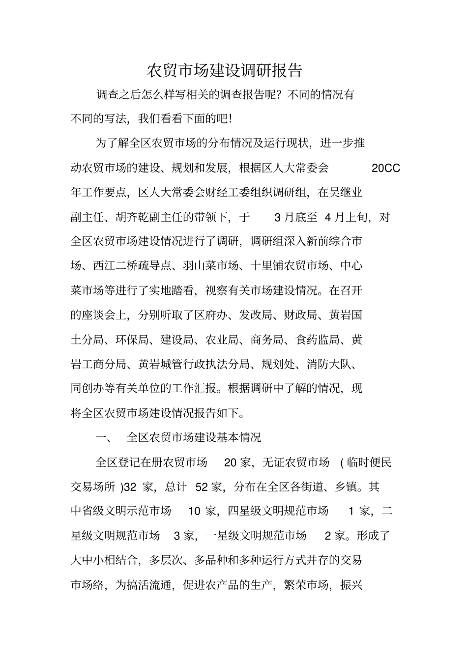 农贸场建设调研报告_第1页