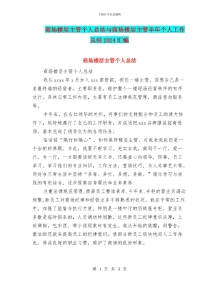 商场楼层主管个人总结与商场楼层主管半年个人工作总结2024汇编