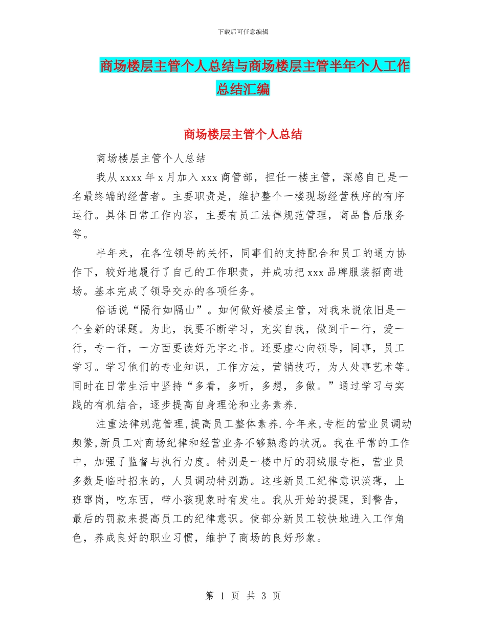 商场楼层主管个人总结与商场楼层主管半年个人工作总结汇编_第1页