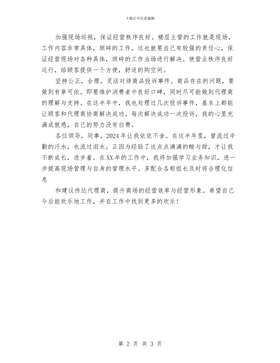 商场楼层主管个人总结与商场楼层主管半年个人工作总结汇编_第2页