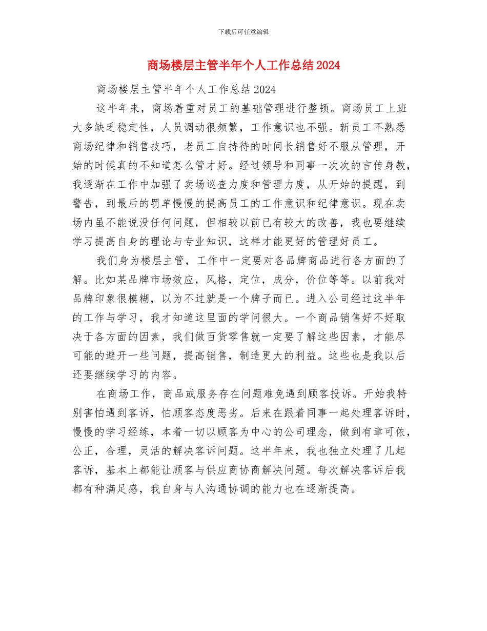 商场楼层主管半年个人工作总结与商场楼层主管半年个人工作总结2024汇编_第2页