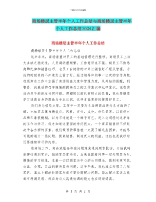 商场楼层主管半年个人工作总结与商场楼层主管半年个人工作总结2024汇编