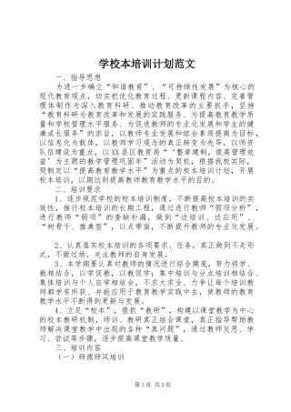 学校本培训计划范文