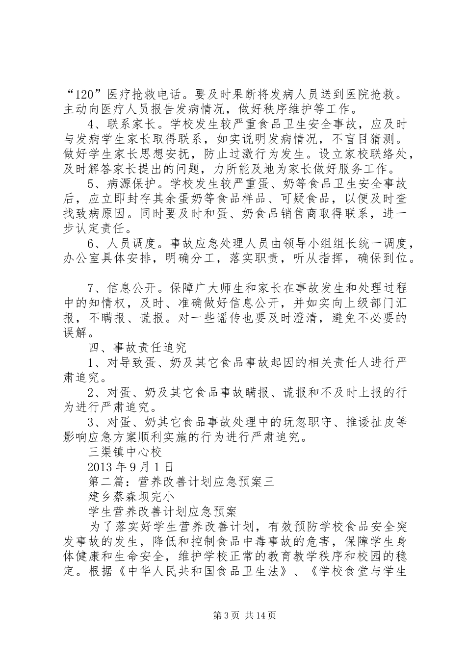 营养改善计划应急预案_第3页