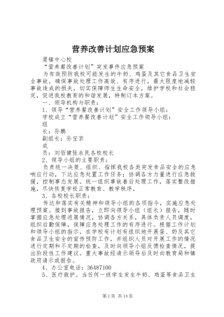 营养改善计划应急预案