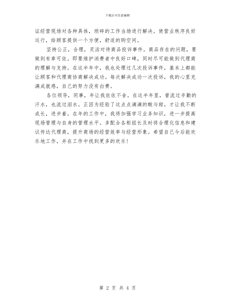 商场楼层管理人员工作总结与商场楼层管理员工作总结2024汇编_第2页