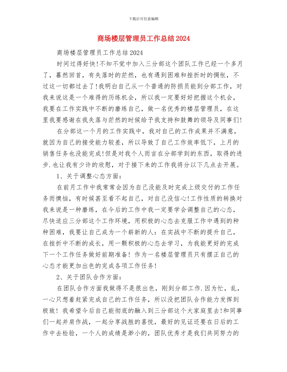 商场楼层管理人员工作总结与商场楼层管理员工作总结2024汇编_第3页