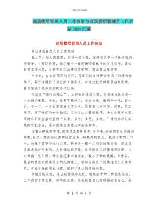 商场楼层管理人员工作总结与商场楼层管理员工作总结2024汇编
