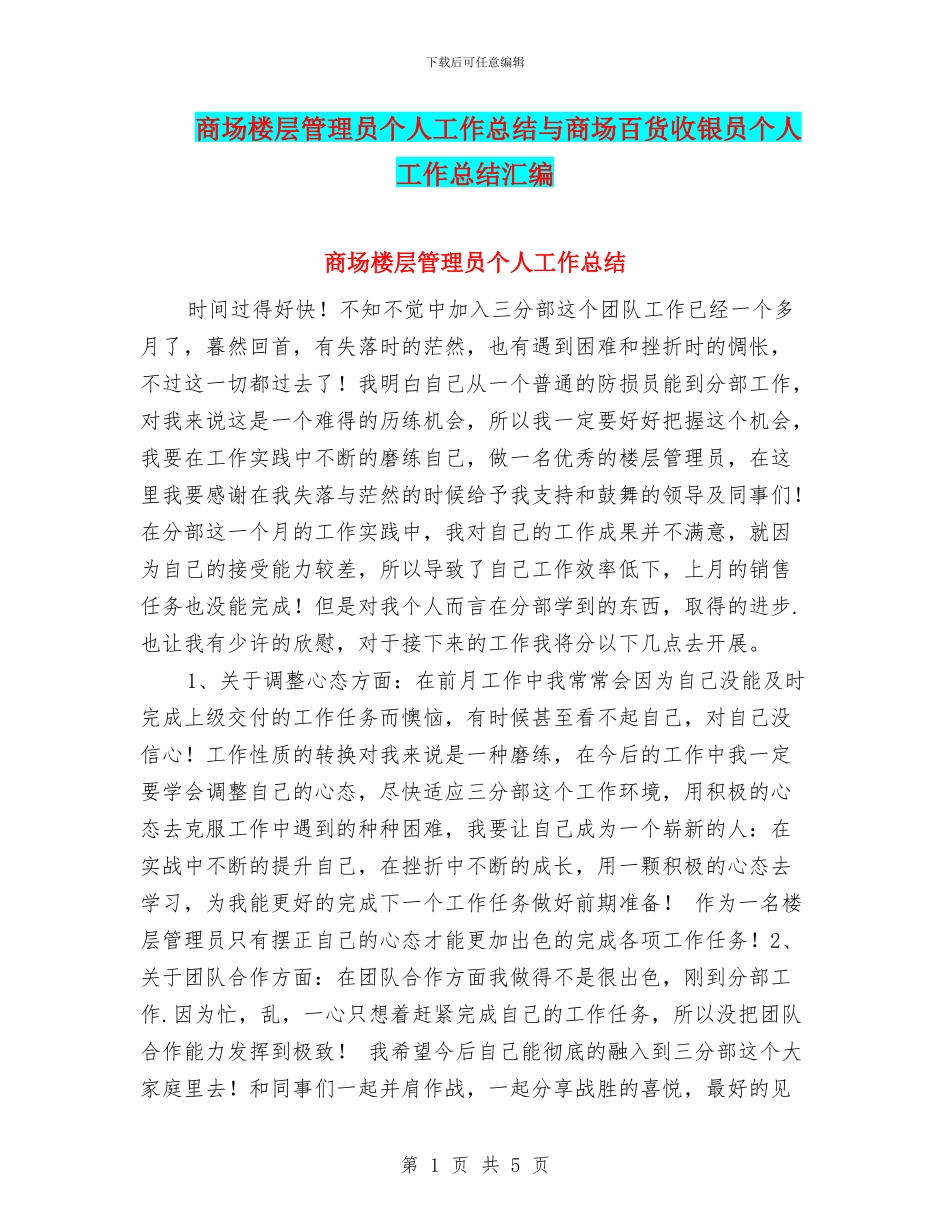 商场楼层管理员个人工作总结与商场百货收银员个人工作总结汇编_第1页