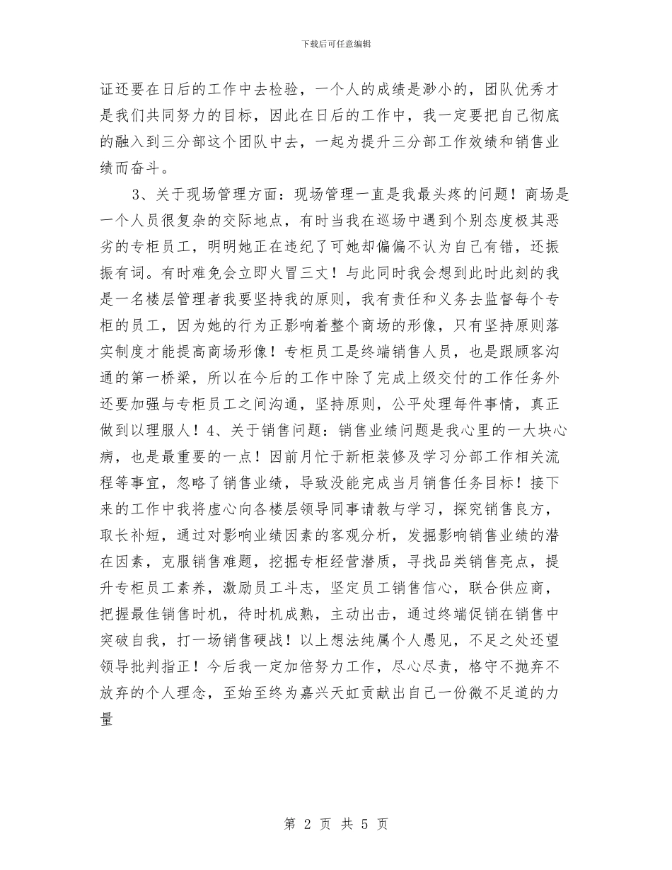 商场楼层管理员个人工作总结与商场百货收银员个人工作总结汇编_第2页