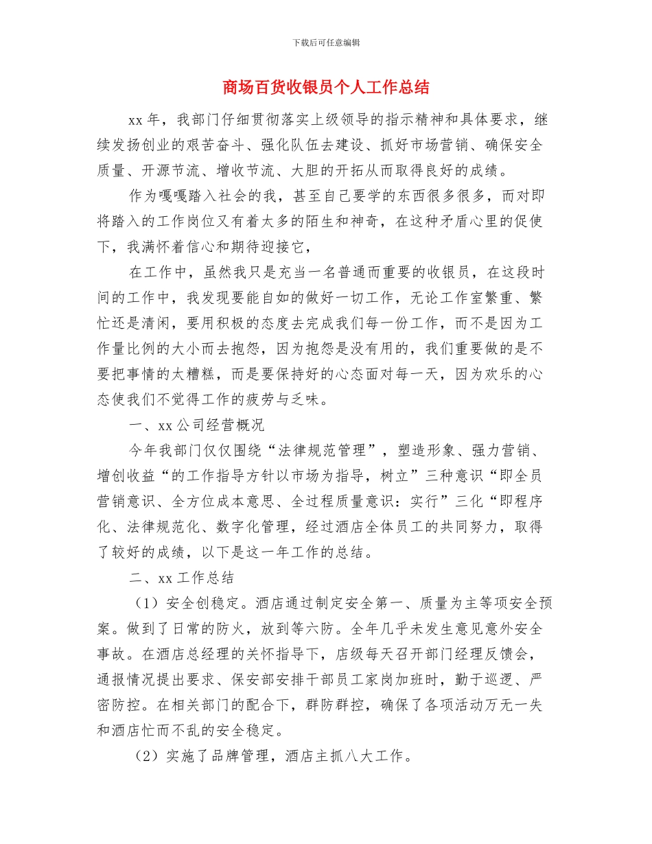 商场楼层管理员个人工作总结与商场百货收银员个人工作总结汇编_第3页
