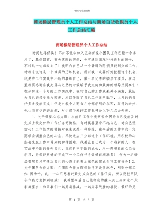 商场楼层管理员个人工作总结与商场百货收银员个人工作总结汇编