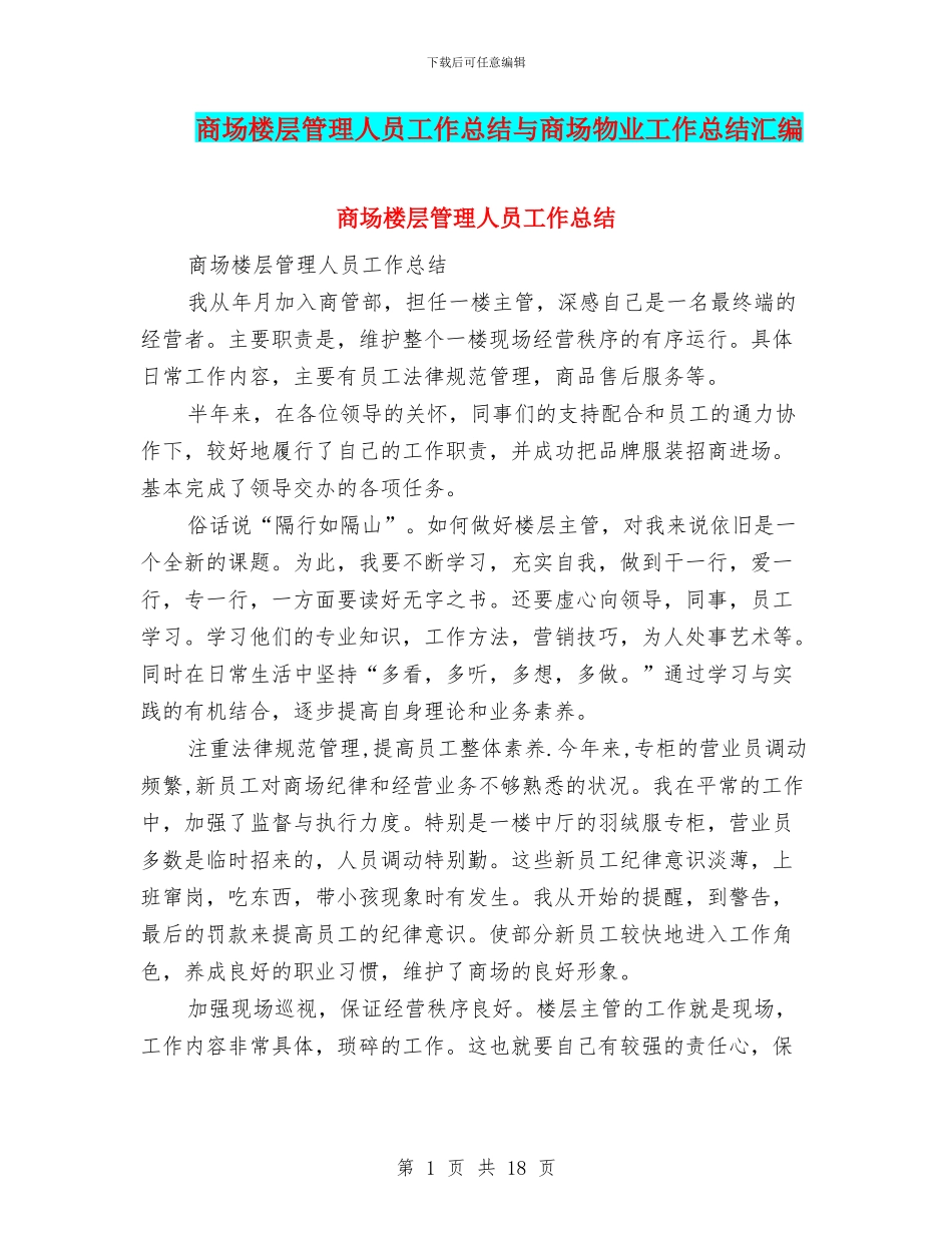 商场楼层管理人员工作总结与商场物业工作总结汇编_第1页