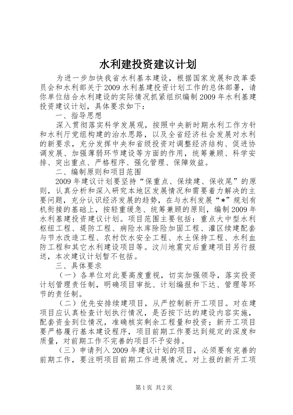 水利建投资建议计划_第1页