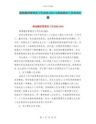 商场楼层管理员工作总结2024与商场物业工作总结汇编