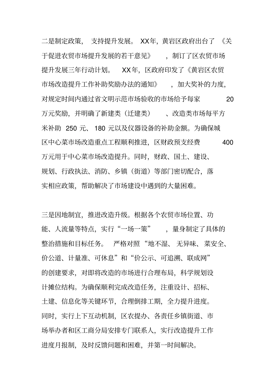 农贸场建设情况调研报告_第3页