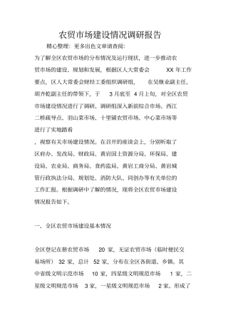 农贸场建设情况调研报告