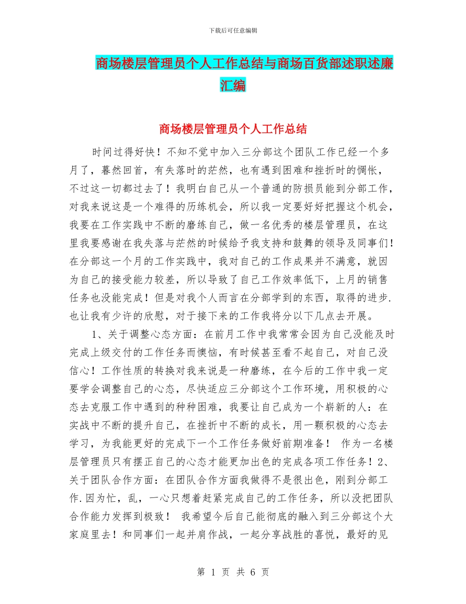 商场楼层管理员个人工作总结与商场百货部述职述廉汇编_第1页