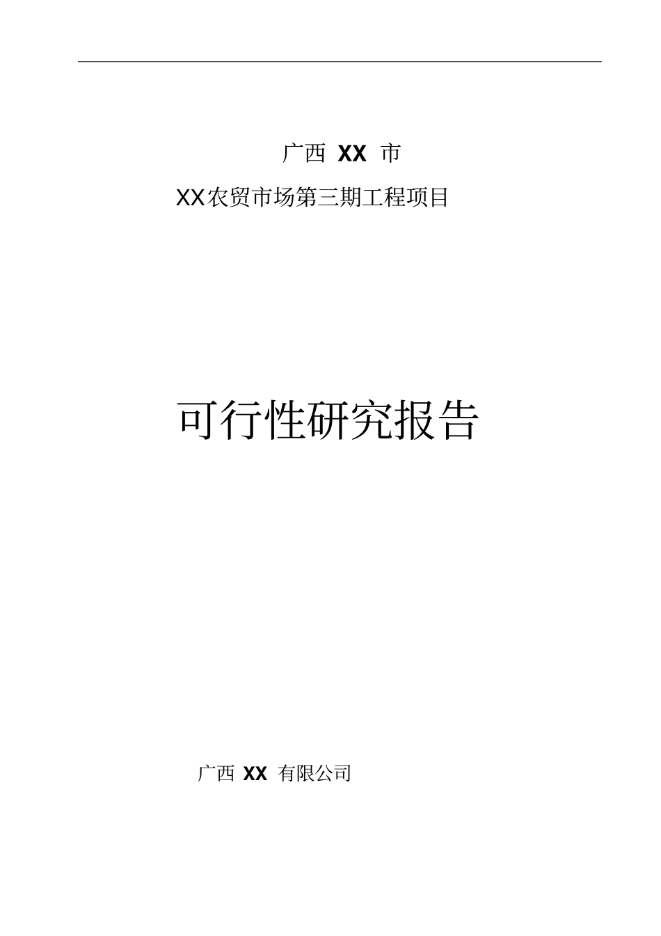 农贸场建设项目可行性研究报告_第1页