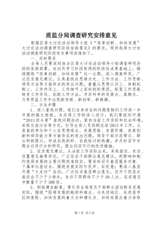 质监分局调查研究安排意见