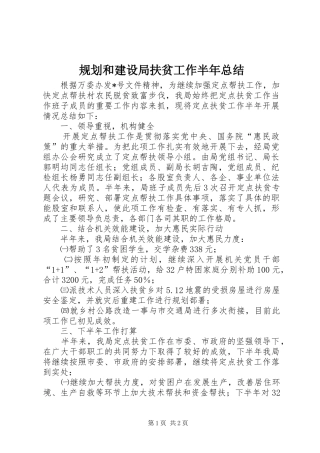 规划和建设局扶贫工作半年总结