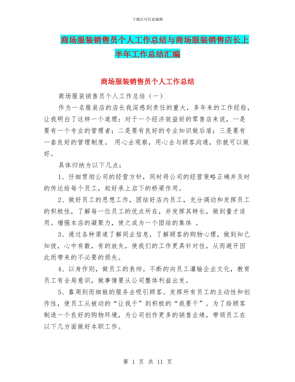 商场服装销售员个人工作总结与商场服装销售店长上半年工作总结汇编_第1页