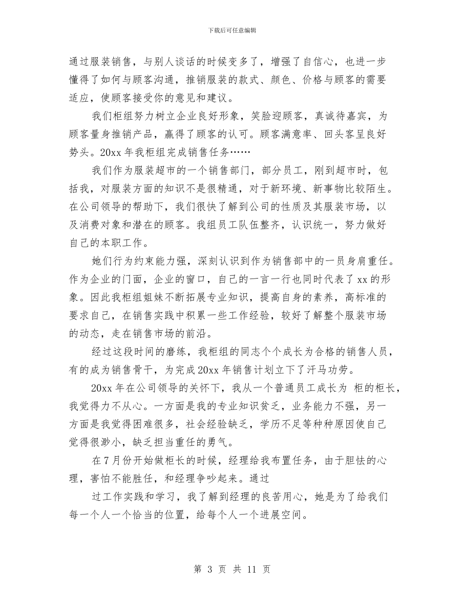 商场服装销售员个人工作总结与商场服装销售店长上半年工作总结汇编_第3页