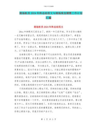 商场柜员2024年终总结范文与商场珠宝销售工作计划汇编