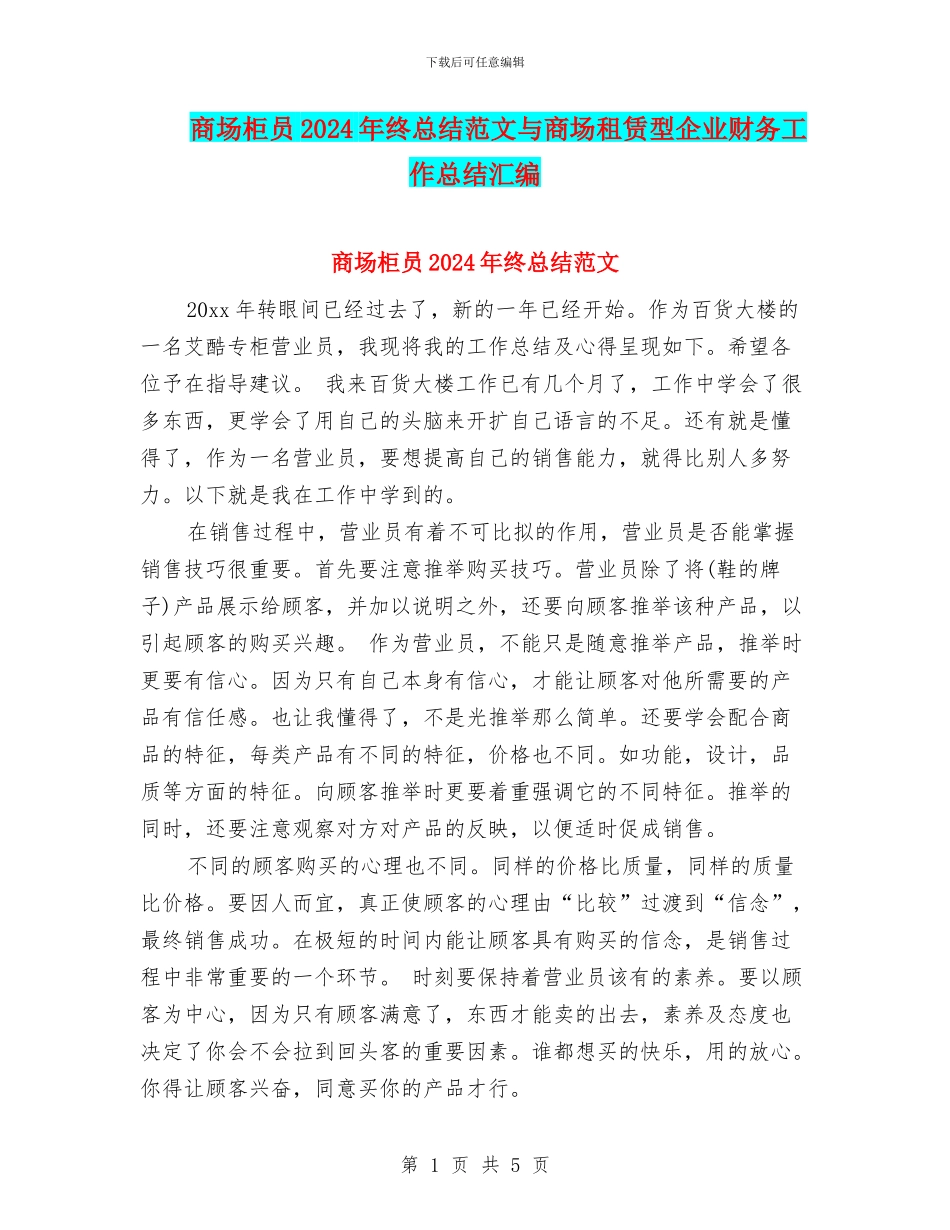 商场柜员2024年终总结范文与商场租赁型企业财务工作总结汇编_第1页