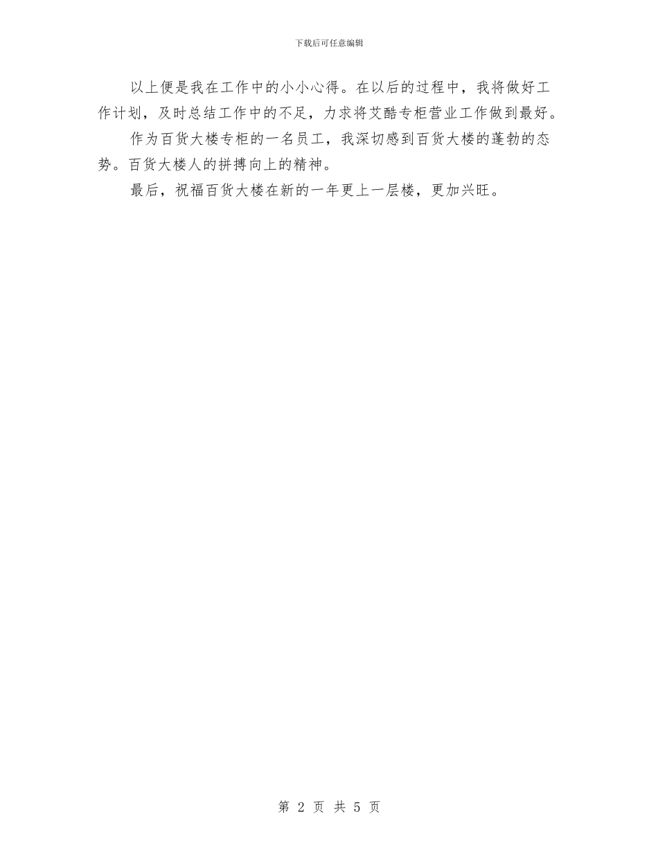 商场柜员2024年终总结范文与商场租赁型企业财务工作总结汇编_第2页