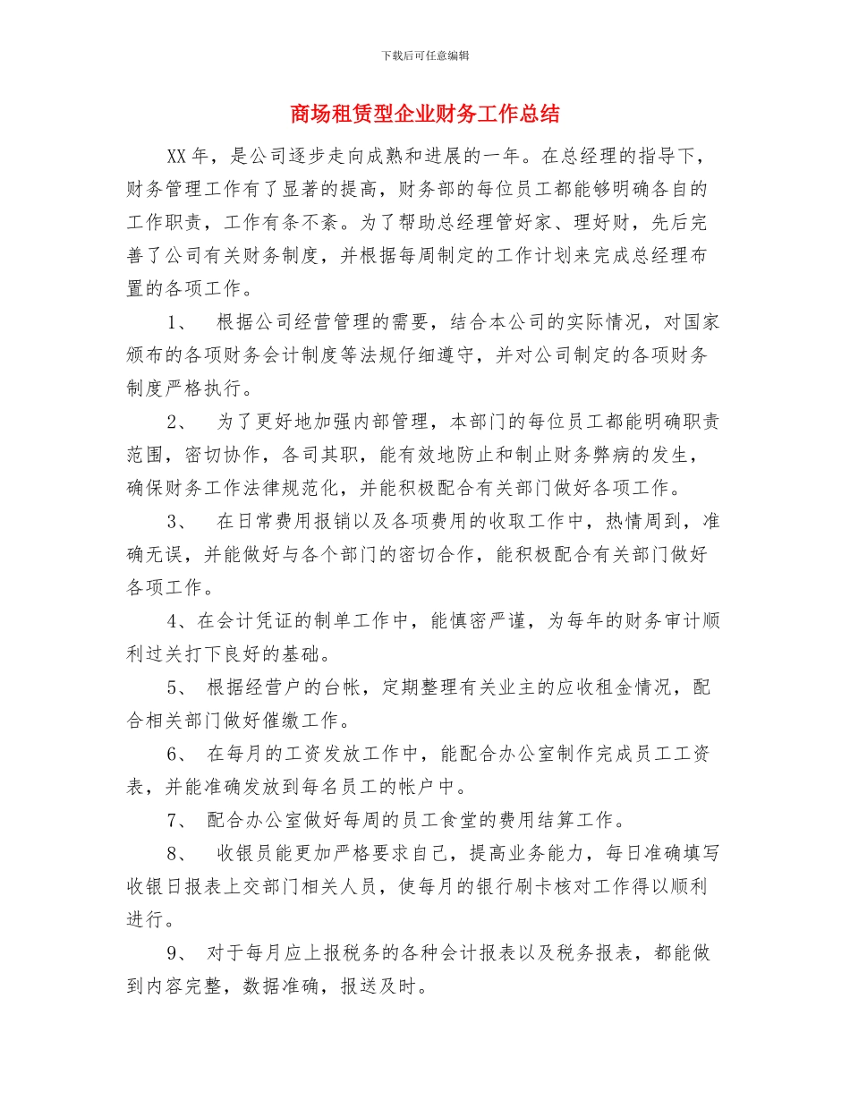 商场柜员2024年终总结范文与商场租赁型企业财务工作总结汇编_第3页