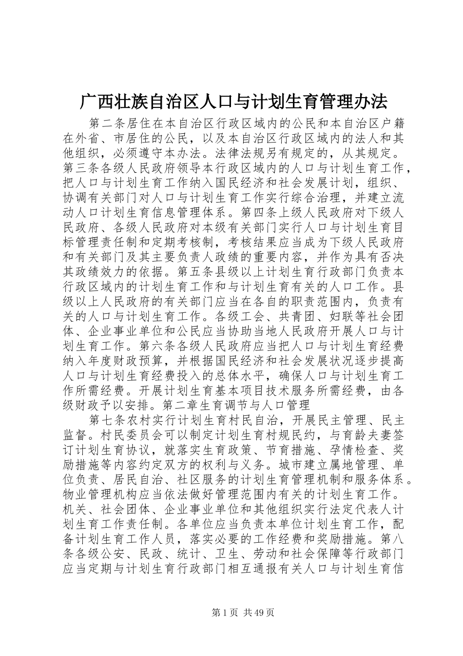 广西壮族自治区人口与计划生育管理办法_第1页
