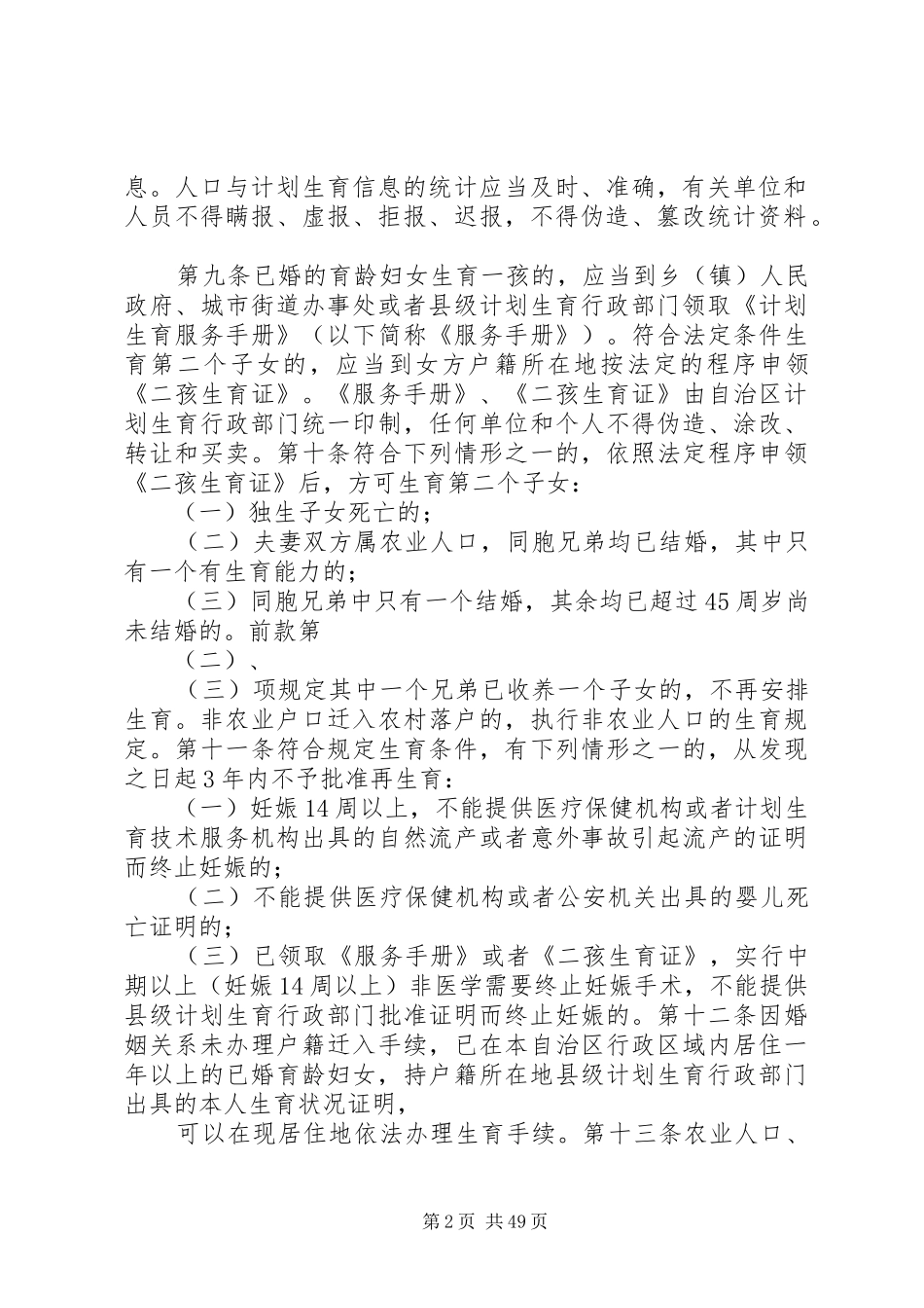 广西壮族自治区人口与计划生育管理办法_第2页