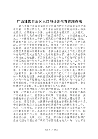 广西壮族自治区人口与计划生育管理办法