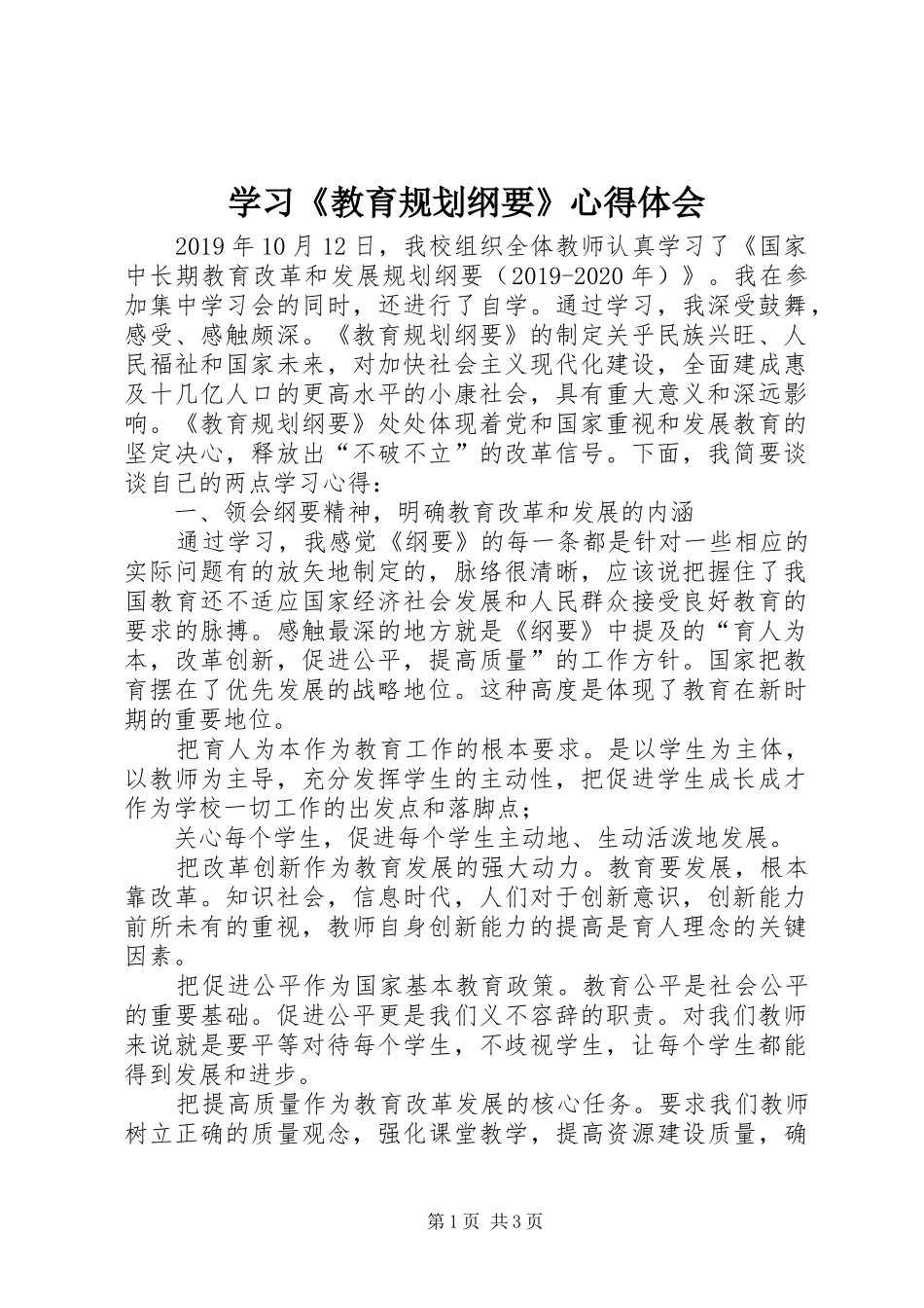 学习《教育规划纲要》心得体会_第1页