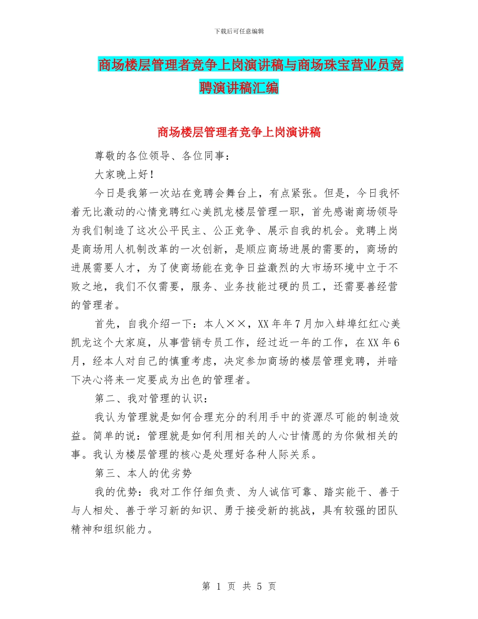 商场楼层管理者竞争上岗演讲稿与商场珠宝营业员竞聘演讲稿汇编_第1页