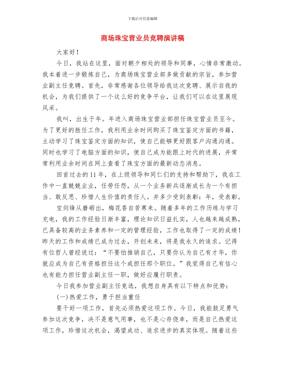 商场楼层管理者竞争上岗演讲稿与商场珠宝营业员竞聘演讲稿汇编_第3页