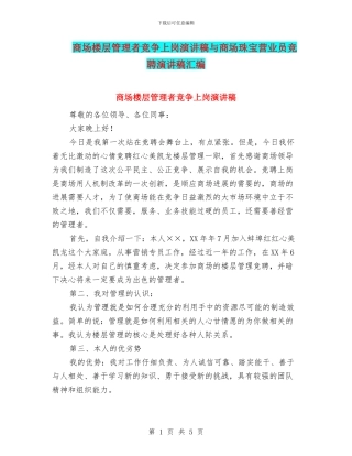 商场楼层管理者竞争上岗演讲稿与商场珠宝营业员竞聘演讲稿汇编